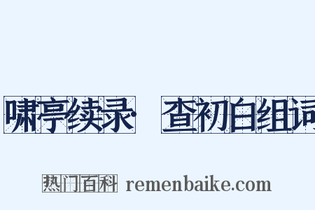 啸亭续录·查初白组词是什么意思的图片